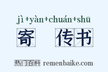 寄鴈传书是什么意思的图片